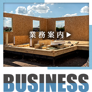 業務案内