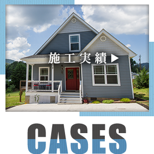 施工実績